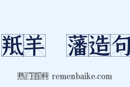 羝羊觸藩造句是什么意思的图片